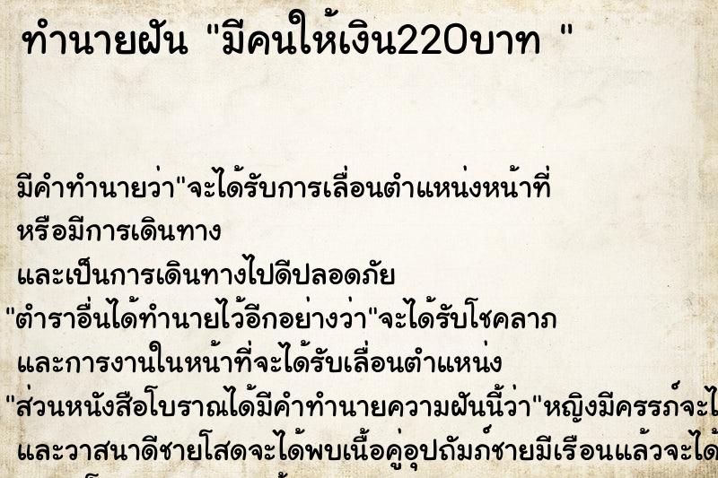 ทำนายฝัน มีคนให้เงิน220บาท 